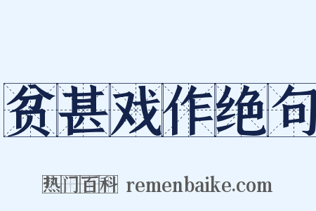 贫甚戏作绝句是什么意思的图片